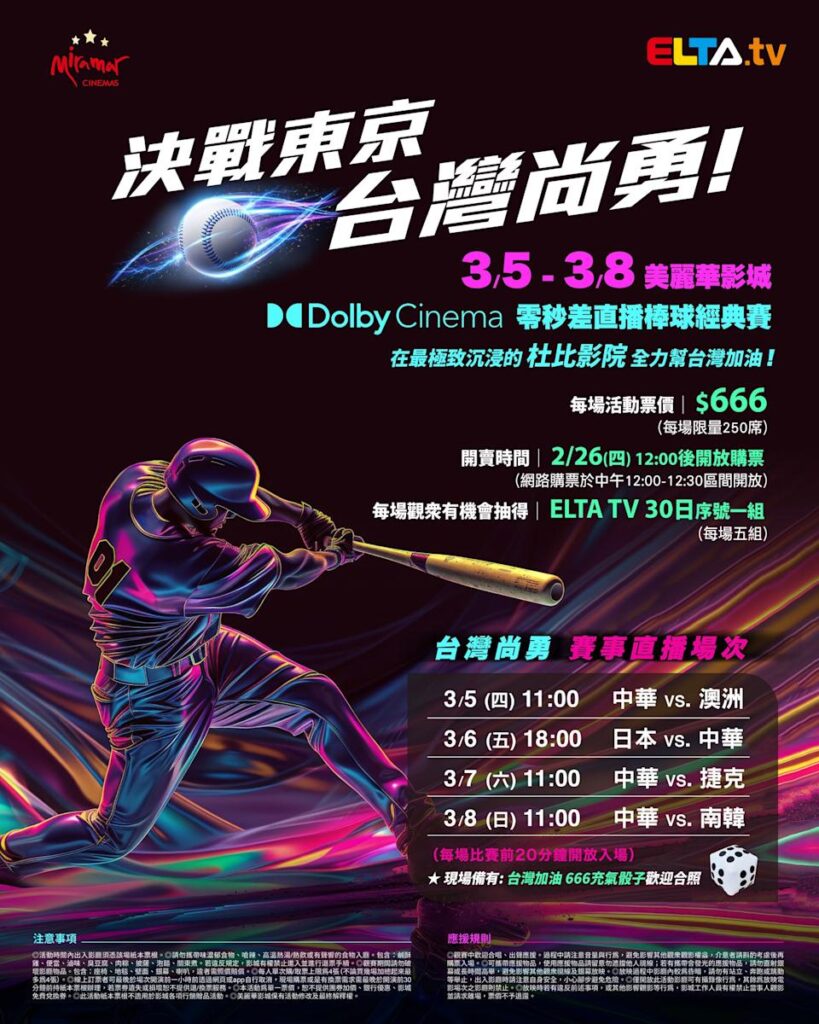 2026 WBC 经典赛美丽华影城杜比影厅零时差直播宣传海报，完整收录中华队东京 4 场预赛赛程、666 元门票票价、限量 250 席与 2 月 26 日开卖等售票资讯。